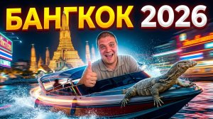 Бангкок 2026- Круиз – Таиланд