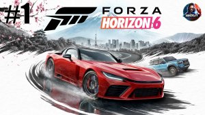 Forza Horizon 6 прохождение #1 [Без комментариев]