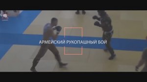 Армейский рукопашный бой. АРБ