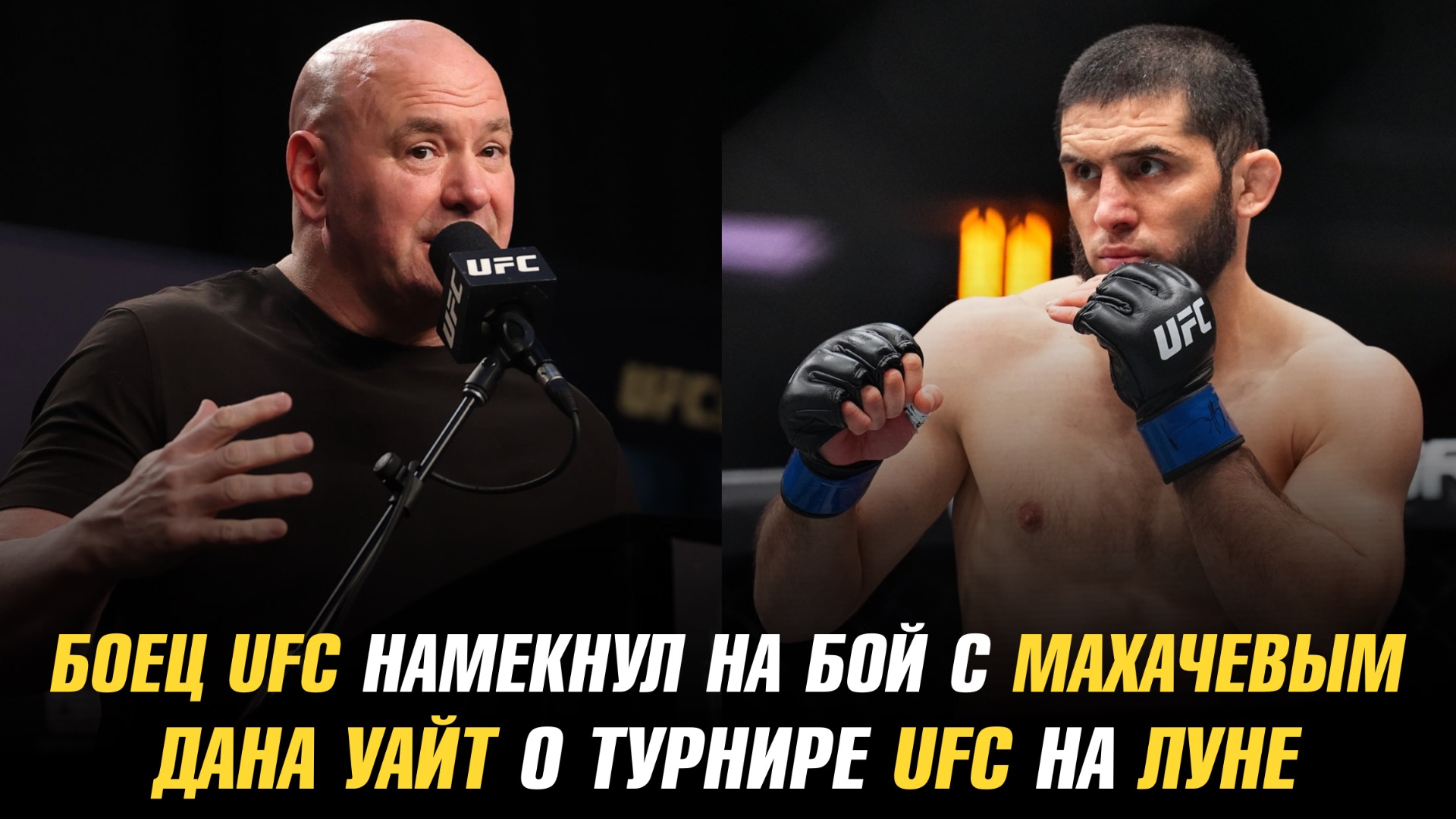 Боец UFC намекнул на бой с Исламом Махачевым / Дана Уайт о турнире UFC на Луне