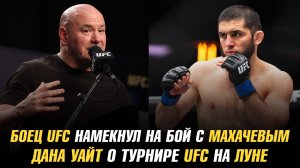Боец UFC намекнул на бой с Исламом Махачевым / Дана Уайт о турнире UFC на Луне