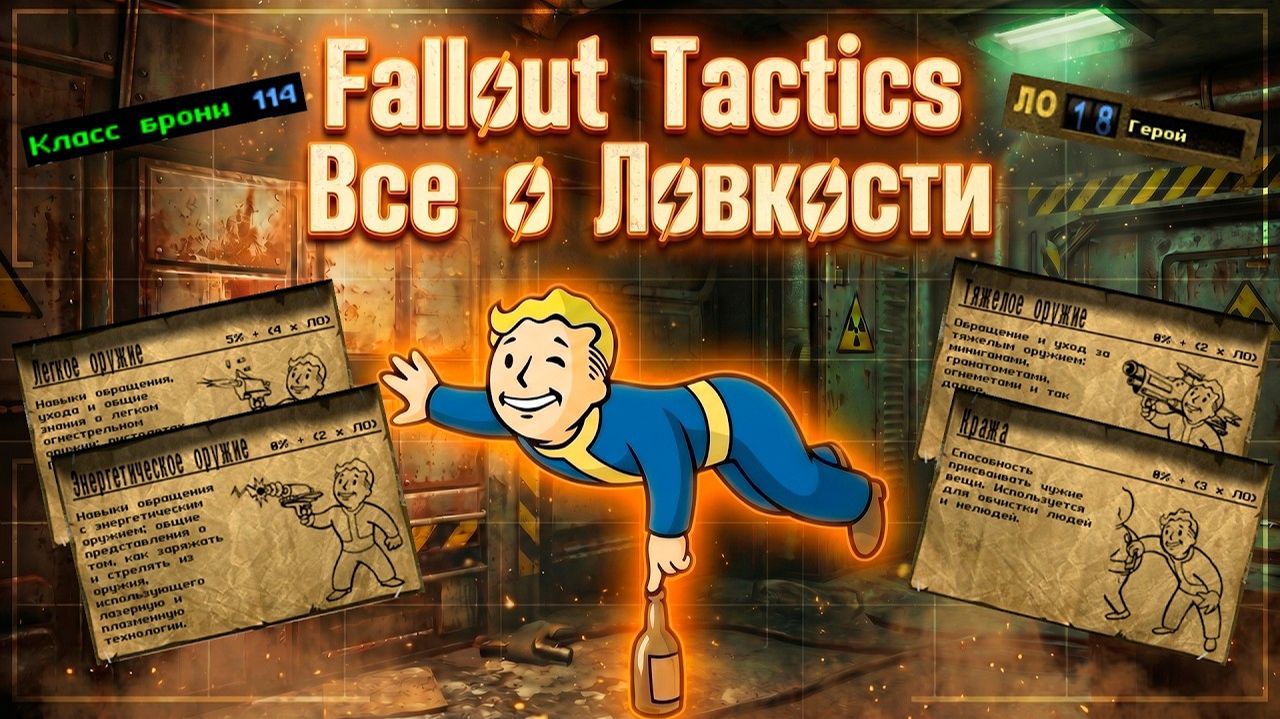 Fallout Tactics - Все о Ловкости (SPECIAL)