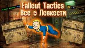 Fallout Tactics - Все о Ловкости (SPECIAL)