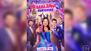 Не одна дома-3 - Трейлер №2