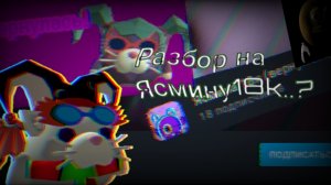 Разбор на Ясмину18k..? #Чикен ган