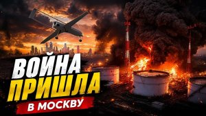 Хаос, шок и истерия Сотни дронов атаковали Москву