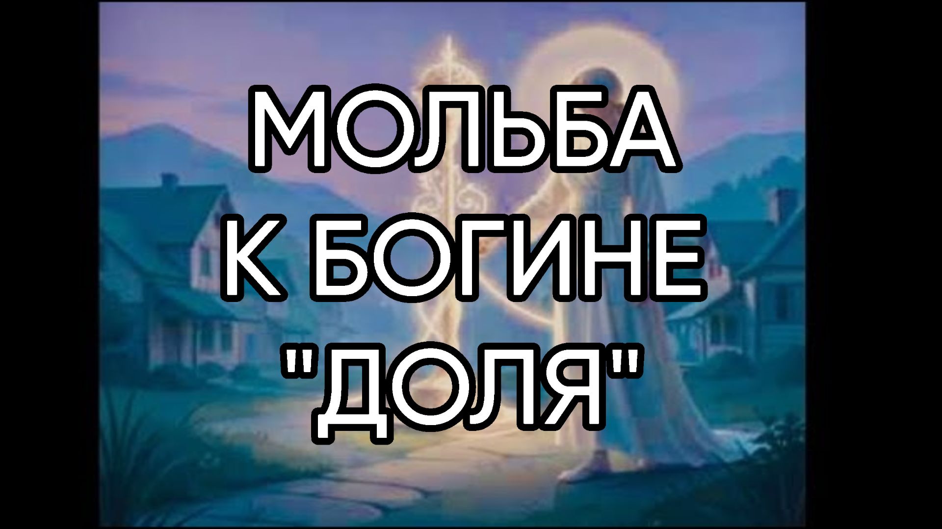 МОЛЬБА К БОГИНЕ 