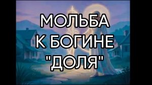 МОЛЬБА К БОГИНЕ «ДОЛЯ»...