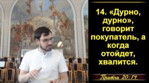 Притчи Соломона 20:1-30 «Мудрые высказывания Соломона»