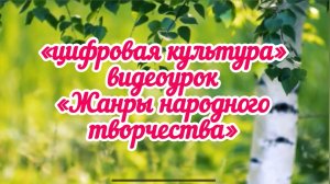 📌 «цифровая культура» видеоурок «Жанры народного творчества»