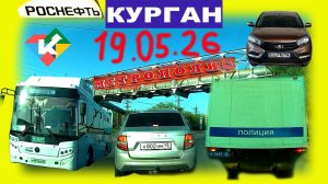 РЕГИСТРАТОР КУРГАН 19 МАЯ 2026 Достоевского Автозаводская ЗАПРАВКА РОСНЕФТЬ МЕТРОПОЛИС