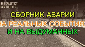СБОРНИК АВАРИИ НА РЕАЛЬНЫХ СОБЫТИЯХ И НА ВЫДУМАННЫХ СОБЫТИЯХ