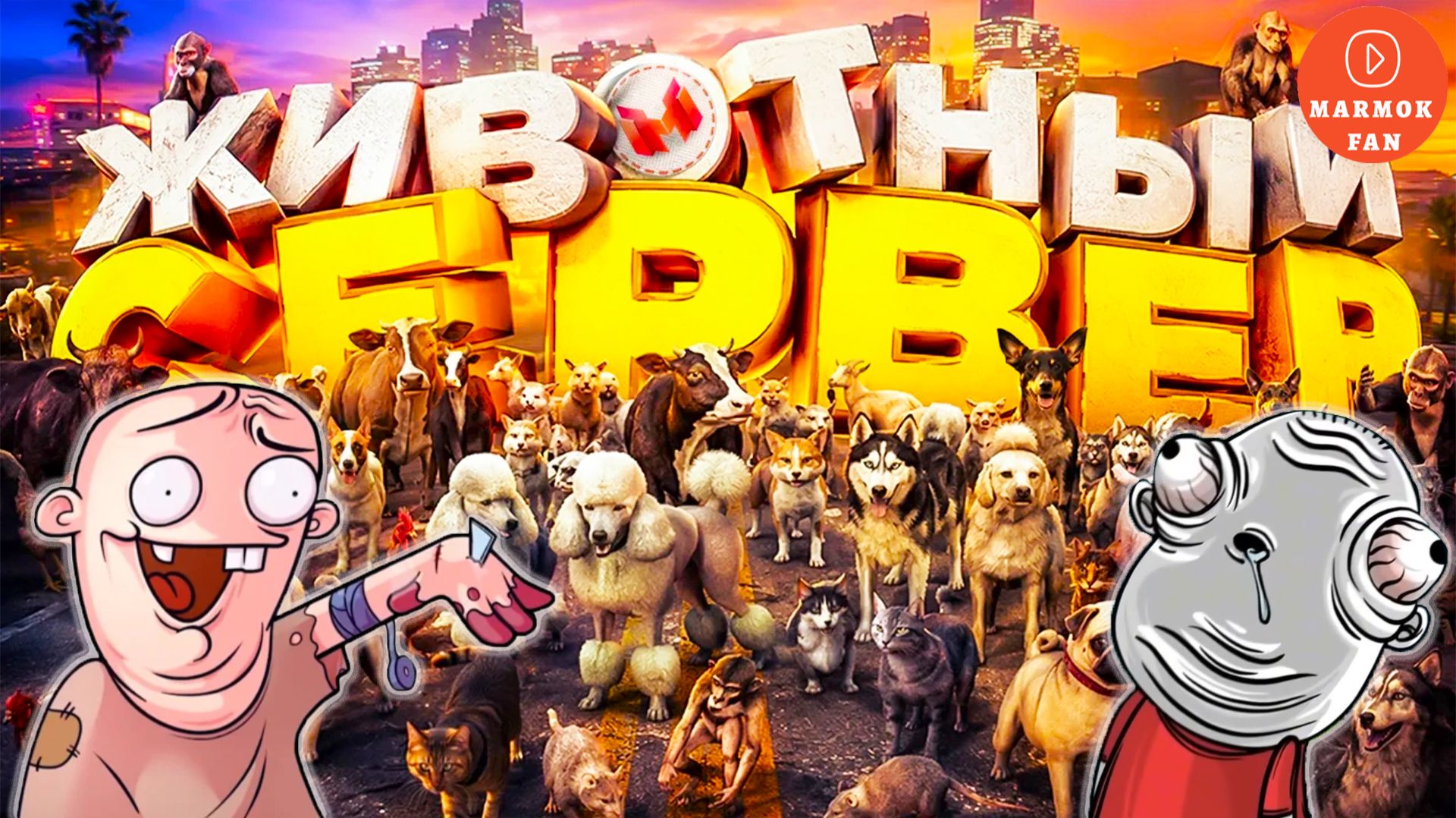Мармок и Johan превращают GTA 5 RP в зоопарк: петух шпион, мопс на мотоцикле и хаос без границ! смотреть онлайн