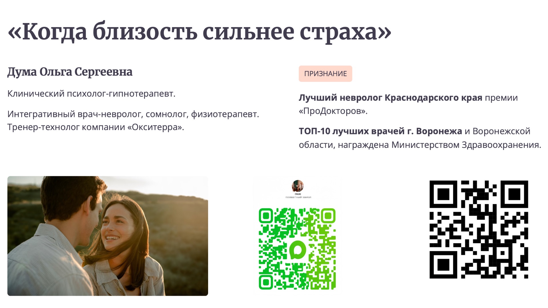 Когда близость сильнее страха