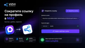 Сократить ссылку мессенджера max