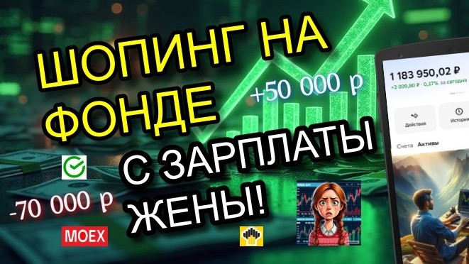 Закупаюсь Акциями на зарплату Жены. Обзор покупок на фондовом рынке.