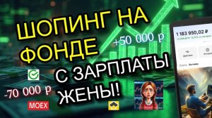 Закупаюсь Акциями на зарплату Жены. Обзор покупок на фондовом рынке.