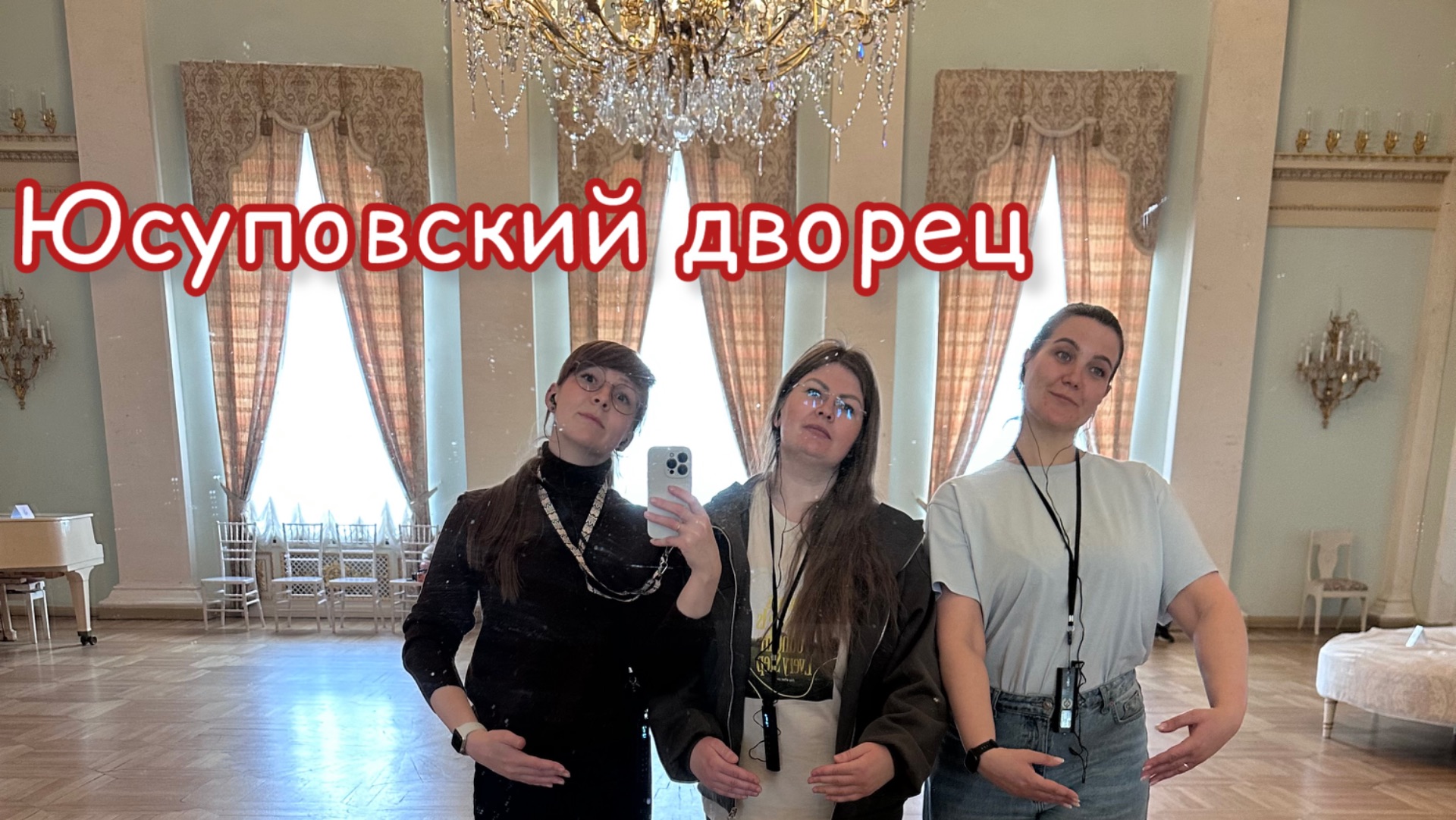 Юсуповский дворец / прогулка по Санкт Петербургу