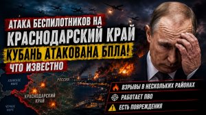 Атака беспилотников на Краснодарский край - Кубань АТАКОВАНА БПЛА-Что известно
