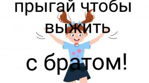 обби двойного прыжка! с братом