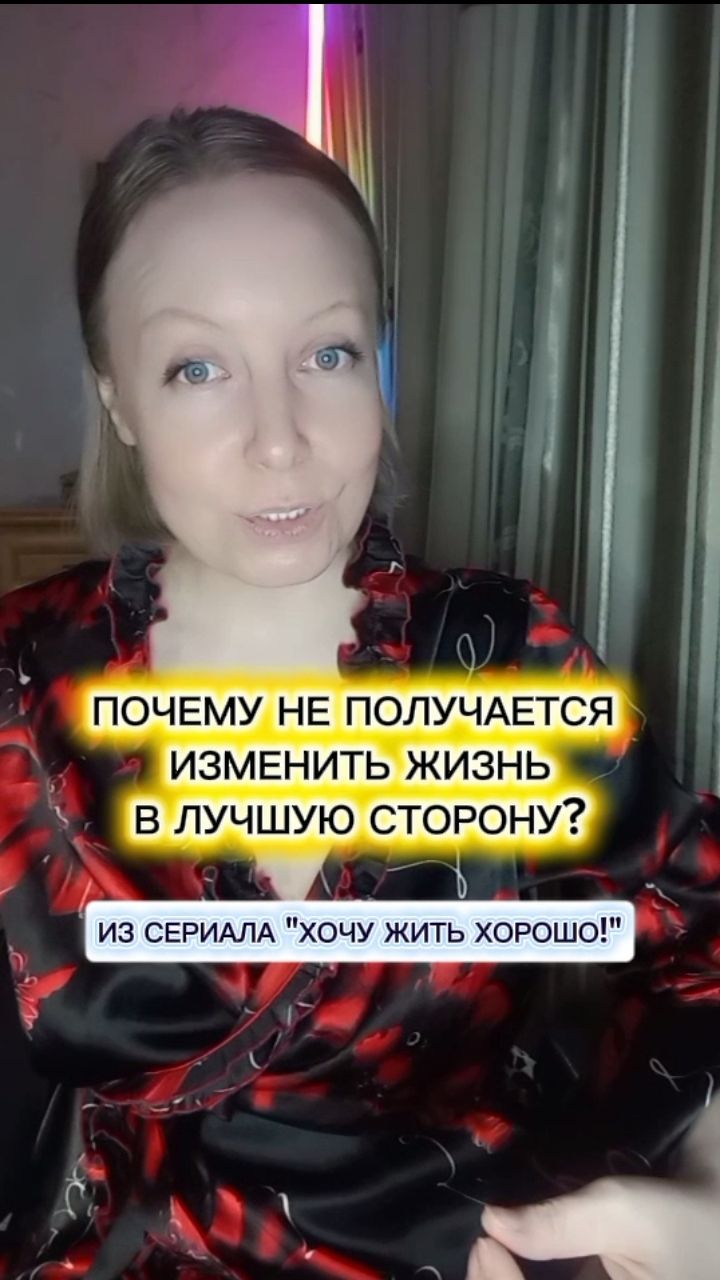 Почему не получается изменить жизнь в лучшую сторону. Из сериала 