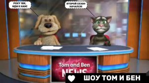 Шоу Том и Бен (Сезон 2, Выпуск №1)