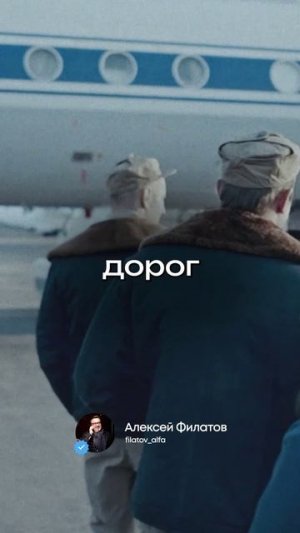 Алексей Филатов — «Служу России»