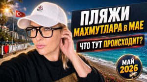 ЖИЗНЬ в ТУРЦИИ МАЙ 2026 / «Брендовые» Магазинчики в Махмутларе