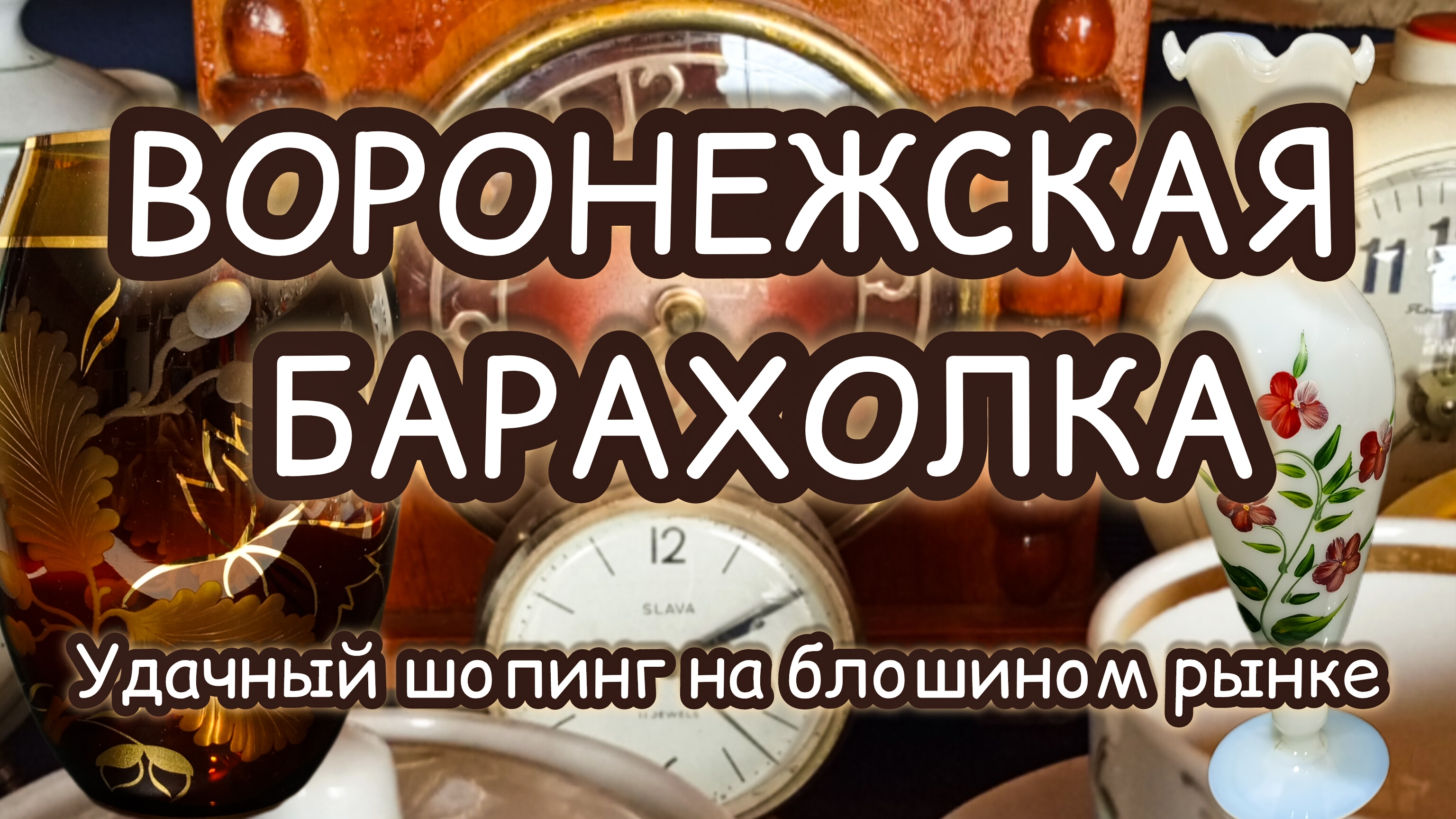 ВОРОНЕЖСКАЯ БАРАХОЛКА| УДАЧНЫЙ ШОПИНГ НА БЛОШИНОМ РЫНКЕ ✨