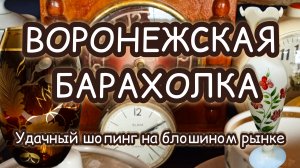 ВОРОНЕЖСКАЯ БАРАХОЛКА| УДАЧНЫЙ ШОПИНГ НА БЛОШИНОМ РЫНКЕ ✨