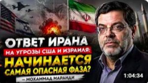 Ответ Ирана на угрозы США и Израиля_ начинается самая опасная фаза — Мохаммад Маранди