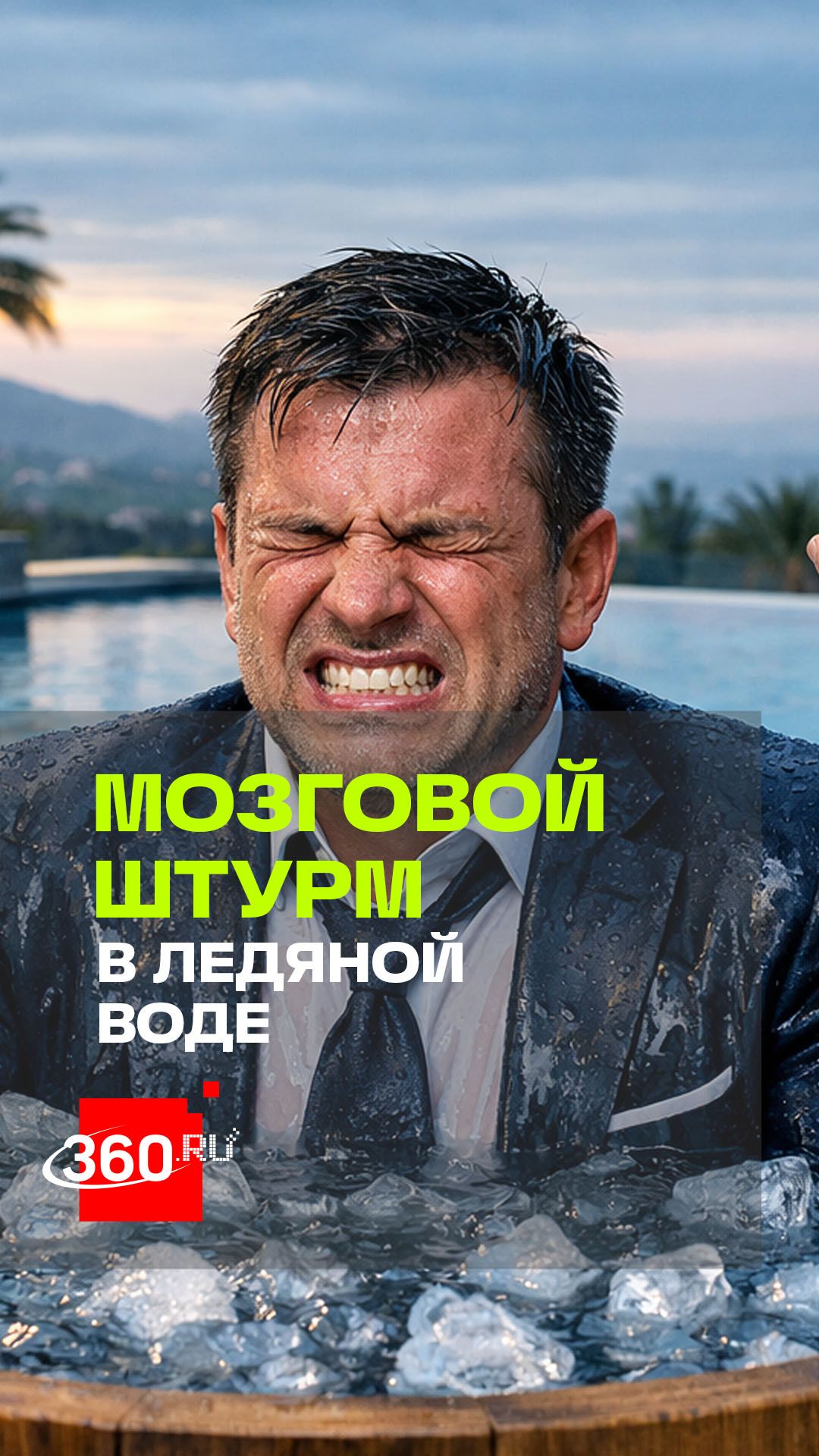 «Организм треснет»: кардиолог об увлечении миллиардеров ледяными ваннами