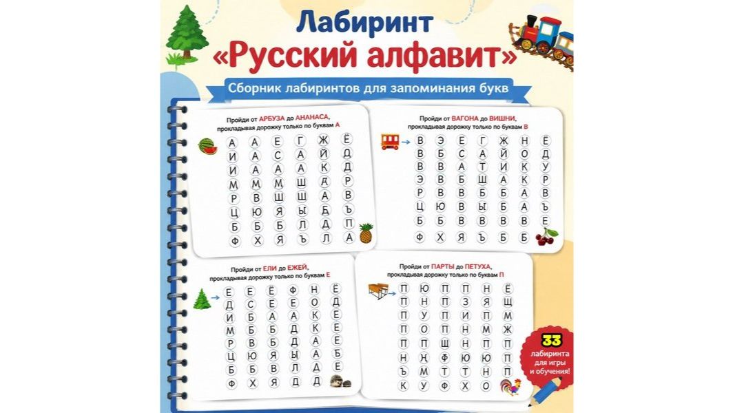 Лабиринт «Русский алфавит». Сборник лабиринтов для запоминания букв.