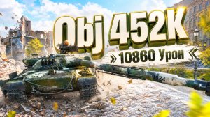 Об 452К - 5 Фрагов 10.8K Урона • Мир Танков