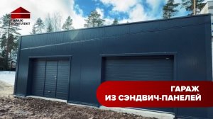 ГАРАЖ-КОМПЛЕКТ из сэндвич-панелей д. Кравцово