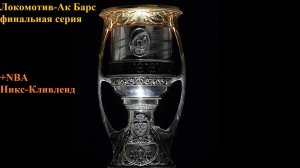 Локомотив-Ак Барс, Никс-Кливленд прогнозы на хоккей и баскетбол 19 мая 2026