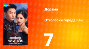 Отголоски города Ган 7 серия