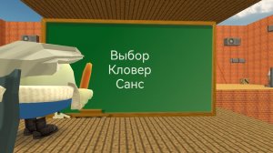 Выборы Кловер или Санс