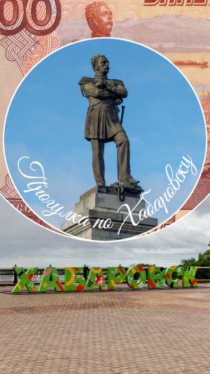 ХАБАРОВСК