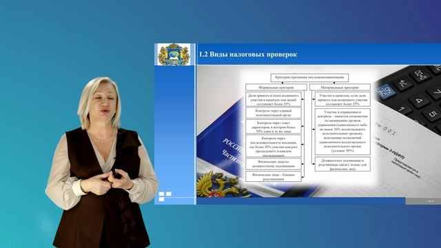 Рыкунова В.Л. Лекция № 1. Виды налоговых проверок