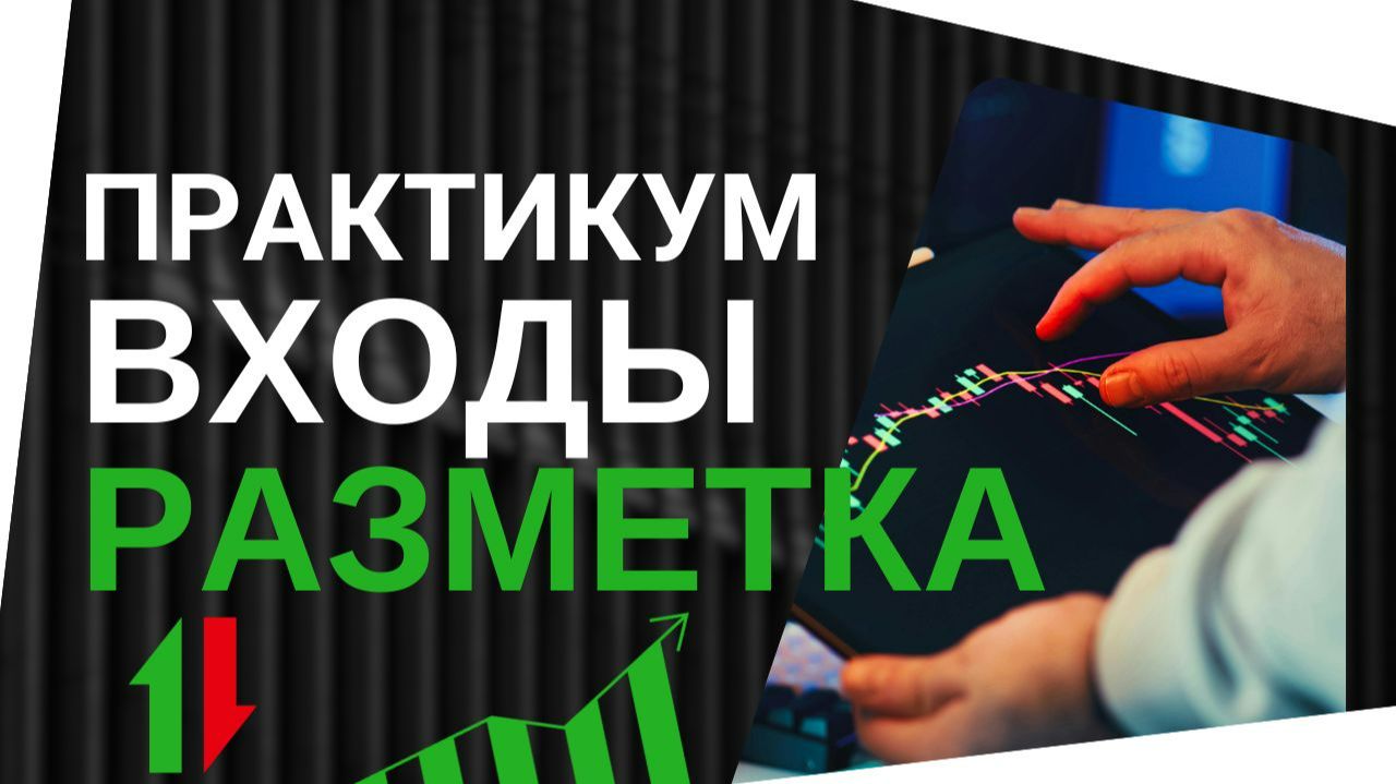 Практикум по точкам входа и разметке рынка | Трейдинг онлайн