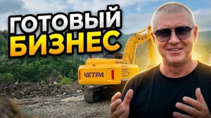Почему Четра — это готовый бизнес, а не головная боль.
