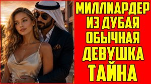 Истории из жизни! Арабский миллиардер изменил её жизнь. Аудио рассказы