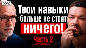 ИИ не заменит вас, если у вас есть эти навыки! Часть 2