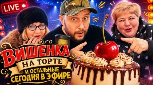 Вишенка на торте  Ольга Уралочка  и остальные сегодня в эфире.