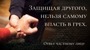 Защищая другого, нельзя самому впасть в грех