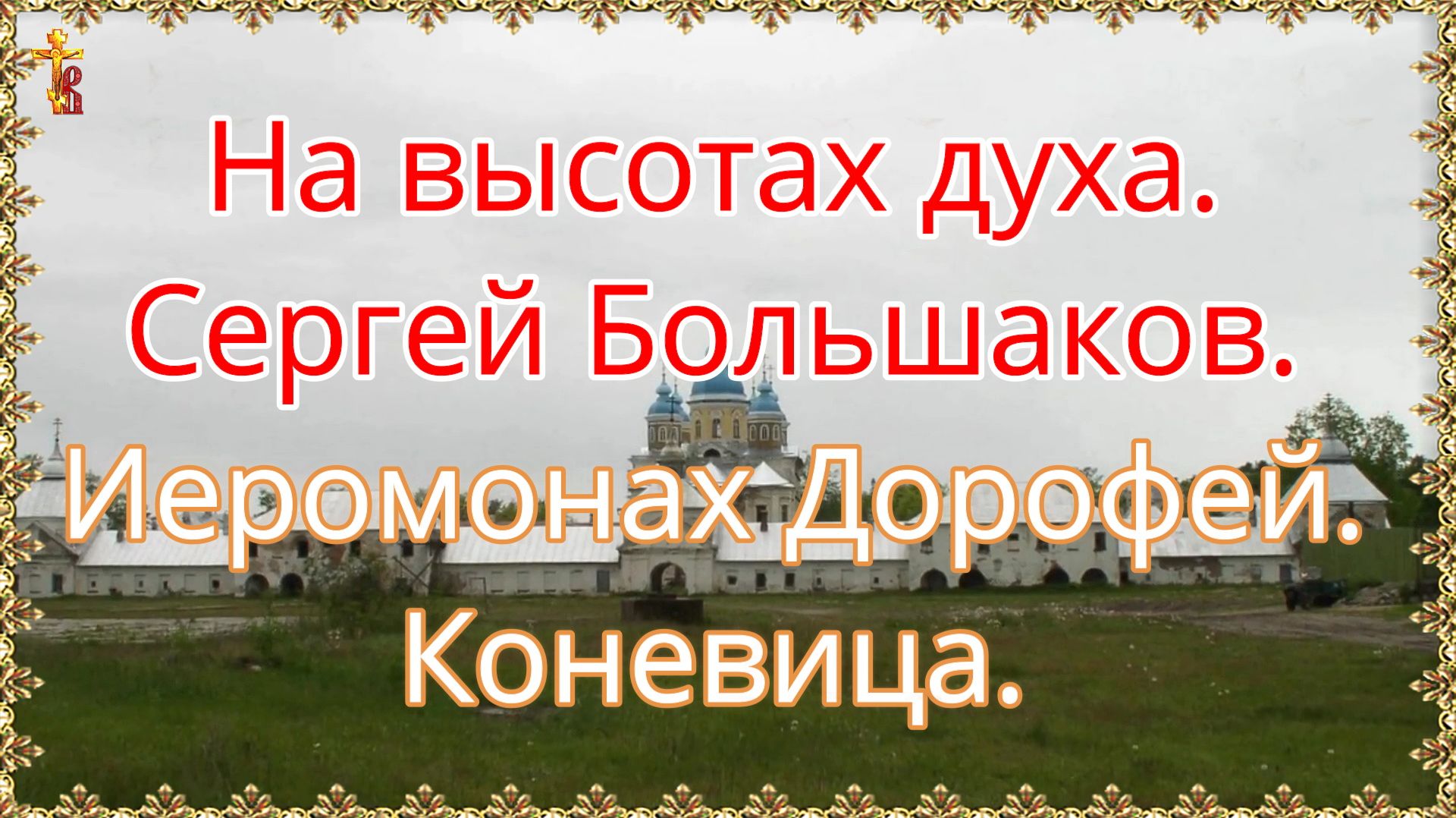 На высотах духа. Сергей Большаков. Иеромонах Дорофей. Коневица. смотреть онлайн