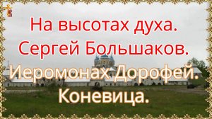 На высотах духа. Сергей Большаков. Иеромонах Дорофей. Коневица.