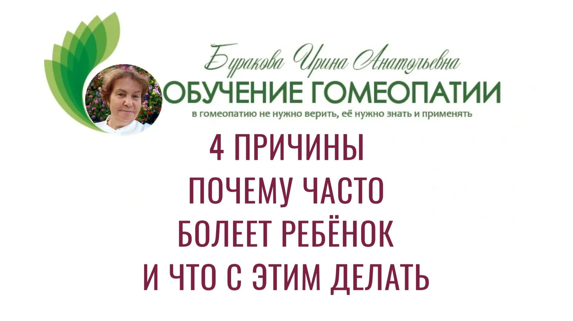 4 Причины почему часто болеет ребенок