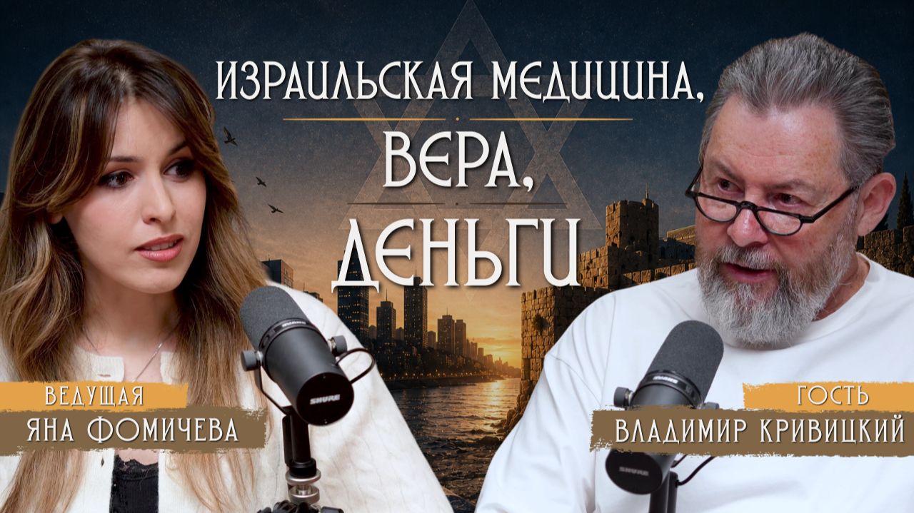 ОСОБЕННОСТИ ИЗРАИЛЬСКОЙ МЕДИЦИНЫ, ВЕРА В БОГА И УСПЕХ: ВЛАДИМИР КРИВИЦКИЙ